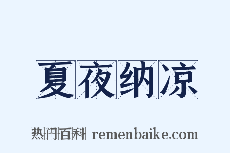 夏夜纳凉是什么意思的图片